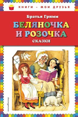 Электронная книга Беляночка и Розочка: сказки (ил. И. Егунова)