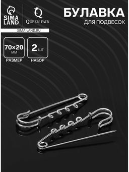 Булавка для подвесок PO-065 №03, (набор 2 шт.) 70?20?7 мм, серебра
