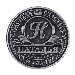 Цена за 2 шт. Монета сувенир именная «Наталья», d=2.5 см