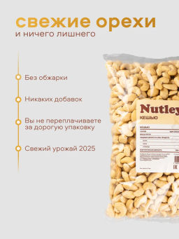 Орехи фасованные Nutley Кешью половинки