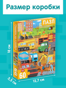 Пазлы детские «Машины на стройке», 60 элементов