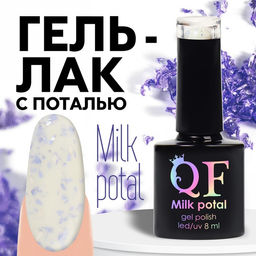Гель лак для ногтей, MILK POTAL, 3-х фазный, 8мл, LED/UV, цвет белый/сиреневый (04)