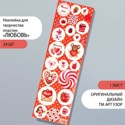 Цена за 10 шт. Наклейка для декора «Арт Узор. Любовь», на листе, пластик, 6.5×19 см