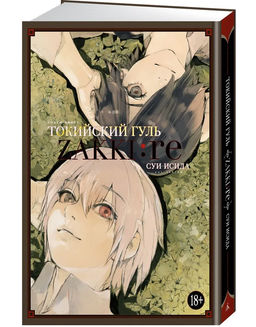 Токийский гуль: zakki: re. Исида С.