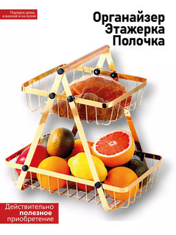 Подставка для фруктов (3434) цвет в ассортименте - Мой органайзер фото 9