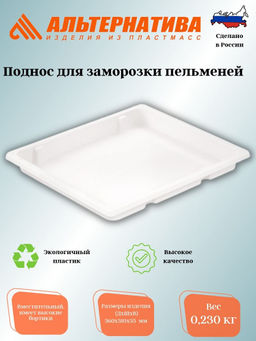 Цена за 2 шт. Поднос для заморозки пельменей (360*310*35) М8137