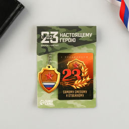 Цена за 2 шт. Магнит и брелок на 23 Февраля «Самому смелому и отважному»