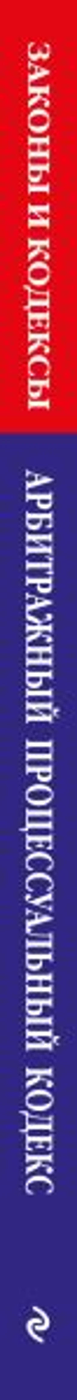 Арбитражный процессуальный кодекс РФ по сост. на 01.10.25 / АПК РФ