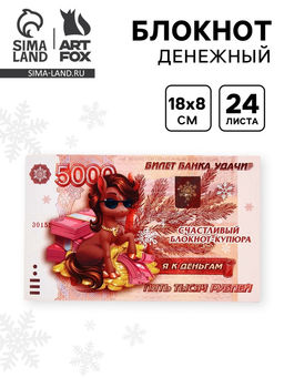 Цена за 5 шт. Блокнот денежный, 24 л., 13?8 см Символ года