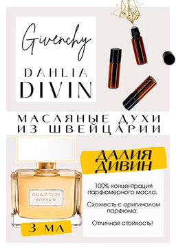 Масляные духи по мотивам аромата Dahlia Divin EDP / Givenchy - Get parfum фото 3