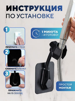 Самоклеящийся держатель для лейки душа на стену черный (2823)