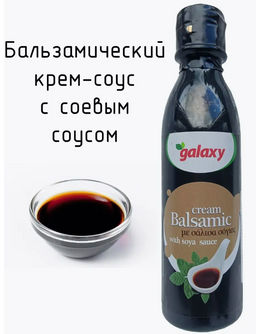 Бальзамический крем с СОЕВЫМ СОУСом Galaxy, Греция, пл.бут., 250мл