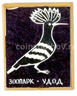 Значок Зоопарк -удод