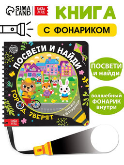 Секретная книга с фонариком «Посвети и найди. Город зверят»