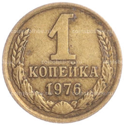 Монета 1 копейка 1976 года