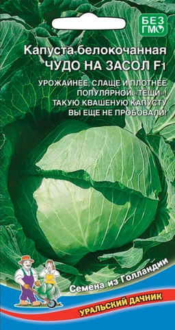 Капуста б/к Чудо на засол F1 0,3г (Уральский дачник)