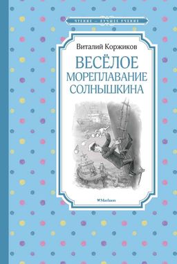 Весёлое мореплавание Солнышкина. Коржиков В.