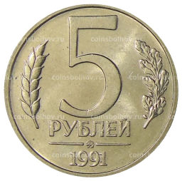 Монета 5 рублей 1991 года ММД (ГКЧП)