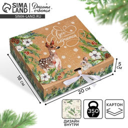 Коробка подарочная новогодняя складная двухсторонняя Чудо обязательно случится, 20?18?5 см