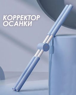 E42071 Тренажер-Корректор осанки для йога (голубой)