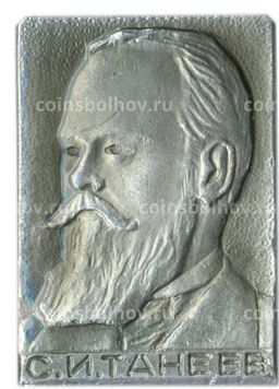 Значок С.И.Танеев