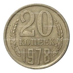20 копеек 1978 года