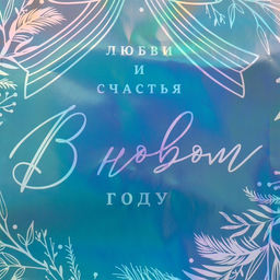Пакет голографический Любви и счастья, L 31 х 40 х 11.5 см - Дарите счастье фото 3
