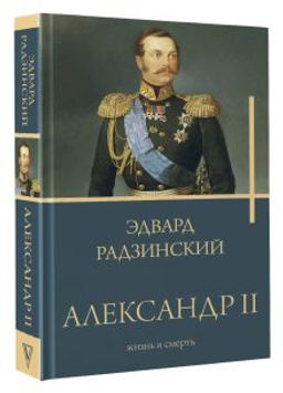 Александр II - Аст фото 2