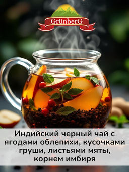 Облепиховый заряд Черный ароматизированный чай "GRUNBERG" LITE "