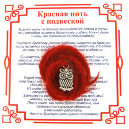Красная нить на Мудрость (Сова),цвет сереб, металл, шерсть