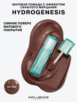 Лимитка Influence Beauty Матовая помада с эффектом скрытого мерцания Hydrogenesis, тон 02, 3,2 гр