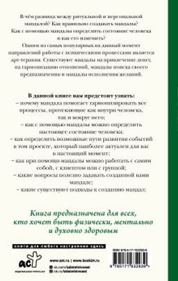 Мандалотерапия. Психологические практики работы с подсознанием