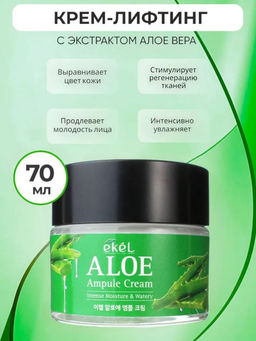 Скидка 15%! EKEL - КРЕМ ДЛЯ ЛИЦА АМПУЛЬНЫЙ С ЭКСТРАКТОМ АЛОЭ ВЕРА ALOE AMPOULE CREAM, 70 ML