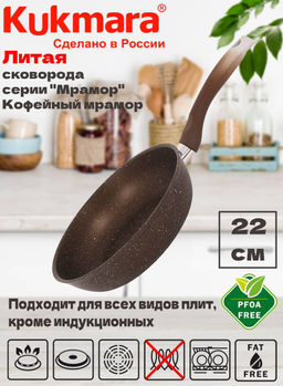 Сковорода Kukmara 220/60 с ручкой кофейный мрамор
