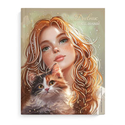 Дневник школьный арт. 71021 РЫЖЕНЬКАЯ С КОШЕЧКОЙ / твёрдый переплёт, А5+, 48 л., тиснение фольгой, г