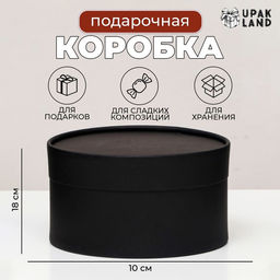 Подарочная коробка круглая Black, завальцованная без окна, 18?10 см