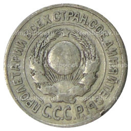 15 копеек 1925 года