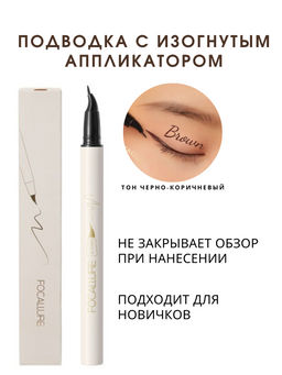 FOCALLURE Подводка для век с изогнутым аппликатором Lasting Waterproof Liquid Eyeliner тон C02 т.кор
