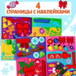 Книжка с наклейками Укрась нас. Новогодние игрушки, 10 картинок, более 100 стикеров, 3+ - Буква-Ленд фото 4