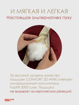 Подушка "ESPERA Comfort 3D wine", 70х70, ЕС-5933