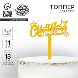Топпер для торта акрил «Сияй ярче всех», 16 см