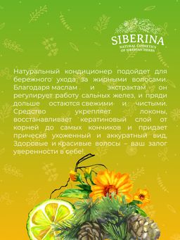 Бальзам "Для жирных волос" SIBERINA