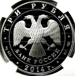 3 рубля 2014 года СПМД 250 лет со дня основания Государственного Эрмитажа (в слабе NGC PF 70 ULTRA CAMEO)