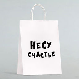 Пакет подарочный Несу счастье , 24 х 14 х 28 см