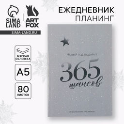Ежедневник-планер, А5, 80 листов, в мягкой обложке 365 шансов