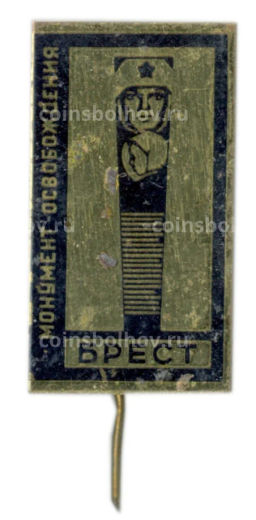 Значок Брест  монумент освобождения