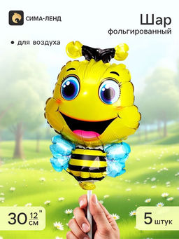 Цена за 2 шт. Воздушный шар фольгированный 12" «Пчела», набор 5 шт.