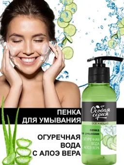 О.СЕРИЯ д/лица пенка д/умывания Огуречная вода с алоэ 150мл