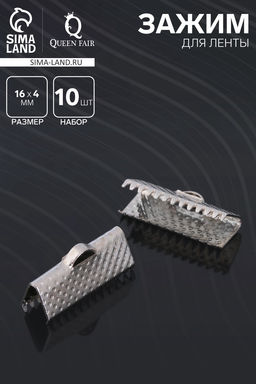 Цена за 2 шт. Зажим для ленты (набор 10 шт.) 16 мм СМ-341, цвет серебро