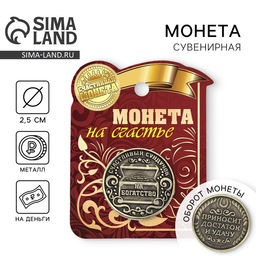 Цена за 2 шт. Монета сувенир «Богатство, достаток и удача», d=2,5 см.